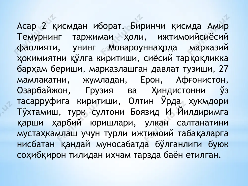 р темур, унинг ўғиллари, қариндошлари, қўшин бошлиқлари иштирок этганлар. унда узоқ мамлакатларга ҳарбий юришлар билан боғлиқ масалалар ҳал қилинган замонавий адабиётларда келтирилишича, амир темур ўзига қадар мавжуд бўлган давлатчиликнинг қуйидаги саккизта асосига амал қилди: - давлат ўз вазифасини бажармоғи учун, энг аввало, сиёсий жиҳатдан мустақил бўлиши; - давлат ва жамиятнинг яхлитлиги бузилмаслиги; - давлат ва жамият муайян бир қонунлар, тртиблар ва мафкура асосида бошқарилмоғи; - бошқарувнинг турли табақалари, йўналишлари, соҳаларини мувофиқлаштириб турувчи маълум бир тизим шаклланган бўлиши; - жамиятдаги ижтимоий-иқтисодий муносабатларининг аҳволи давлат эътиборида бўлиши; - фан ва маданиятнинг равнақи тўғрисида доимий қайғуришига давлат аҳамиятига молик қатъий сиёсат сифатида қараш; - ҳар бир давр шарт-шароити, тартибларига кўра, давлат жамият ички тараққиёти масалаларини ташқи дунёдаги мавжуд омиллардан фойдаланган ҳолда олиб бориши; - давлат тепасидаги кучлар ўтмиш, замона ва келажакни теран тафаккур, мустаҳкам иймон, ғоят юксак маънавият ва миллатпаравчилик ила англамоғи. таъкидланишича, (а. зиё) амир темурнинг ўзбек давлатчилиги тараққиёти тарихида тутган буюк …
