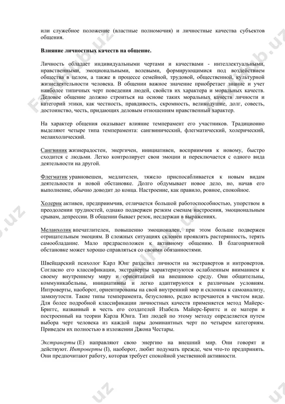 олжны быть изложены хорошим языком, а все имена собственные переданы без ошибок. нельзя употреблять бранных слов. даже если вы всего лишь приводите слова другого человека, окружающими они будут восприняты как часть вашего собственного лексикона. деловое (официальное, служебное) общение в зависимости от обстоятельств может быть прямым и косвенным. в первом случае оно проходит при непосредственном контакте субъектов общения, а во втором - с помощью переписки или технических средств. как в процессе прямого, так и косвенного общения используются различные методы влияния или воздействия на людей. среди наиболее употребительных из них выделяются следующие - убеждение, внушение, принуждение. убеждение - воздействие посредством доказательств, логического упорядочения фактов и выводов. подразумевает уверенность в правоте своей позиции, в истинности своих знаний, этической оправданности своих поступков. убеждение - ненасильственный, а значит, и нравственно предпочтительный метод влияния на партнеров по общению. внушение, как правило, не требует доказательств и логического анализа фактов и явлений для воздействия на людей. основывается на …
