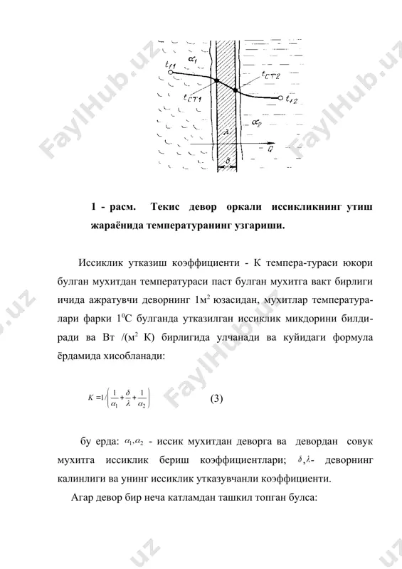 йихаланаёт​ганда жараённинг интенсив боришига харакат килинади, бундан ташкари лойихаланаётган курилма иктисодий жихатдан хам оптимал булмоги шарт. иссиклик утказиш жараёнининг интен​сив булиши иссиклик утказиш коэффициентининг кийматидан боглик булади, унинг кийматини ошириш учун иссикликни утказаётган девор калинлиги минимал, иссиклик бериш коэффициентларини максимал кийматда булишига эришиш шарт. бунга иссиклик ташувчилар оким режи​мини турбулент булишини таъминлаб эришилади. агар иссиклик бериш коэффициентлари орасидаги фарк катта булса, улардан кичигининг кийматини ошириш максадга мувофикдир. фойдаланилган адабиётлар руйхати 1. а. г. касаткин. основные процессы и аппараты химической технологии. м.: химия, 1973. - 784 с. 2. з. салимов, и. туйчиев. химиявий технология процесслари ва аппаратлари.т.: укитувчи, 1987. - 480 б. 3. з. салимов, о. б. ерофеева. интенсификация технологических процессов химических и пищевых производств. т.: «узбекистон»,1984. 4. з. салимов. кимёвий технологиянинг асосий жараёнлари ва курилмалари.: олий укув юртлари учун дарслик. т. 1. т.: узбекистон, 1994.- 366 б. 5. з. салимов. кимёвий технологиянинг асосий жараёнлари ва курилмалари. т.2. модда алмашиниш жараёнлари: …