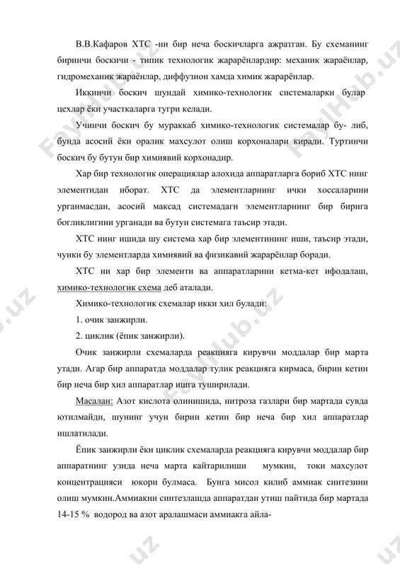 л. 2. умумий модел. символик, математик моделлар, бу формулалар ва тенгламалар​дан ташкил топиб, элементлар орасидаги богликликни, хтс ни эффек​тивлигини курсатиб формула шаклида берилади. умумий модделлар бу сифатли моделлардир. умумий моделлар хтс элементлари тугрисида, хом ашё, оралик ва асосий махсулот ва хтс ишлаши тугрисида умумий тушунча беради. технологик богланишлар. химико-технологик системаларда куйидаги богланишлар мавжуд: 1. кетма-кет богланиш. 2. кетма-кет ва айланиб утиш (байпас). 3. параллел. 4. тескари ёки циклик богланиш. 5. хартомонлама богланиш. кетма-кет богланиш бу типик очик занжирли схемадан иборат. бунда бир потокдан чиккан элемент, иккинчисига кириб кетади. кетма-кет ва айланиб утиш (байпас) бу харорат ва бошка ре​жимларни мослашга ишлатилади. модда баъзи боскичларни айланиб утиб, келгуси реакторга юборилади. параллел богланиш куп вакт, хтс махсулдорлигини ва кувватини ошириш учун ишлатилади. тескари ёки циклик богланиш бу циклик жараёнлар булиб реак​цияга кирувчи моддалар ва махсулот олдинги жараёнда кайтарилади, буни рецикл деб хам аталади. хар томонлама богланиш бу асосан энергияни купрок ва эффек​тивли ишлатиш …