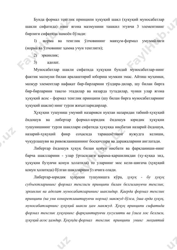 идан ўзбошимчалик билан ёки янглишиб, сунъий тарзда ўрнатилган ҳуқуқ деб қарайдилар. бундай ёндошувга кўра, ҳуқуқ ҳақиқий маънода бу айнан ва фақат табиий ҳуқуқдир. табиий ҳуқуқий ёндошувнинг баъзи ижобий томонлари (назарий жиҳатдан англашилмаган ҳолда юридик ҳуқуқни тушунишнинг баъзи жиҳатлари) ва камчиликлари (ҳуқуқни ҳуқуқий бўлмаган ҳодисалар - ахлоқ, маънавият, дин билан аралаштириб юбориш, ҳуқуқни барча ноҳуқуқий нарсадан фарқлашнинг қатъий мезони йўқлиги, тенглик, эркинлик ва адолатни формал-ҳуқуқий тушунчалар, хусусиятлар сифатида эмас, балки ахлоқ феномени ёки аралаш- ҳуқуқий ҳодиса сифатида тушуниш) ни кўрсатиш ўринли. ҳуқуқни формал-юридик тушунишда формал ва фактик жиҳатларни фарқлашнинг принципиал аҳамиятини алоҳида таъкидлаш зарур. қоида бўйича фақат формал нарсагина умумийлик касб этади, фактик мазмун эса, умумий эмас ва ҳар қандай фактик жиҳат хусусийдан бошқа нарса эмас. шу сабабли фақат формал предмет (ўзига хос шакл, алоҳида формаллик) бўлгандагина ҳуқуқ умумийлик ҳусусиятига эга бўлади, муносабатларнинг мавҳум-умумий шакли бўла олади. формал-юридик ёндошувда муносабатларнинг ҳуқуқий шакли (муносабатлар шакли сифатида бутун ҳуқуқ) ни ноформал, ҳар қандай …