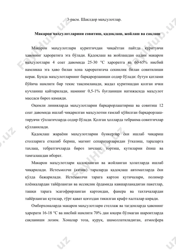 лган маҳсулот ҳисобланади. макарон маҳсулотлари каттиқ буғдойдан олинадиган махсус крупчатка унидан тайёрланади. макарон маҳсулотларнинг ассортименти ва истеъмол хусусиятлари. макарон маҳсулотлари қайси навли ундан тайёрланганлигига қараб олий нав ва биринчи навларга бўлинади. агар тайёрлашда таъм берувчи моддалар ёки бойитувчи маҳсулотлар қўшилса, унда нав кўрсаткичи ёнига қўшилган қўшимчанинг номи ҳам қўшиб айтилади. масалан, тухумли олий нав, сутли олий, томатли 1-нав ва ҳоказо. макарон маҳсулотларининг ҳам бир нави шаклига қараб тўртта типга бўлинади: найчасимон, лентасимон, ипсимон ва шаклдор маҳсулотлар. найчасимон маҳсулотлар. найчасимон макарон маҳсулотлари шакли ва узунлигига қараб 3 та кичик типга бўлинади: макаронлар, рожки ва юпқа паррак ҳолидаги маҳсулотлар. макаронлар найчасимон, тўғри кесилган, узунлари 30 см дан ортиқ, калталари эса 15-30 см бўлади. рожки найчалар букилган ёки тўғри, 1,5-4,0 см узунликда бўлади. юпқа паррак (перя) найчалар қиялатиб кесилган, узунлиги 3-10 см. бу маҳсулотлар диаметрининг ўлчамларига қараб ҳам турларга бўлиниши мумкин. уларда диаметрининг ўлчамлари 4 мм дан 7 мм гача бўлади. лентасимон маҳсулотлар. …