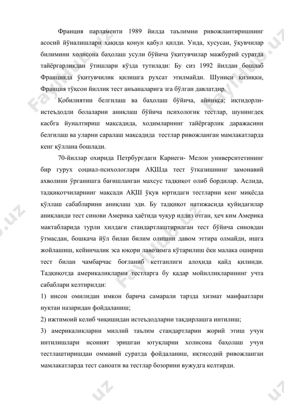 инни эгаллайдилар. ўта қадрланадиган ихтисосликлар тизимлар бўйича таҳлил, маркетинг, соғлиқ сақлаш, экология, озиқ-овқат махсулотларини тақсимлаш ва компьютер технологияси эса, тегишли тарзда 15-20-ўринларга жойлаштирилган. педагогик тестлар ақш, нидерландия, англия, туркия, япония ва бошқа кўпгина мамлакатларда кенг ривож топди. ушбу рўйхатга асосан турмуш даражаси юқори бўлган мамлакатлар кирганлиги тасодиф эмас. бунда қуйидагн занжирли боғланиш мавжуд: тестларни қўллаш таълим сифатига ижобий таъсир кўрсатади; таълим сифати эса бошқарув сифати билан боғлиқ оқилона бошқарув эса ақоли турмуш даражасини ошириш учун замин яратади. собиқ иттифоқ даврида тесгларга асосланган фан педалогия деб юритилди ва тестлардан фойдаланишнинг дастлабки даврида жиддий хатоликларга ҳамда бузилишларга йул қуйилди. 1936 йилдаги вкп (б) мкнинг «халқ маориф комиссарлиги системасидаги педагогик бузилишлар туғрисида» ги қарорида тестлар «буржуа» педагогикасига хос деб ҳисобланди. бу қарор фанни мафкуравийлаштиришга ва уни сиёсийлаштиришга мажбур этишга қаратилган бўлиб, унда жаҳон психологияси ва педагогикаси тажрибасидан фойдаланиш инкор қилинган эди. бу қарор габиноан, 1930 йилдан тестшунослик бўйича илмий тадқиқотлар собиқ иттифоқ миқёсида …