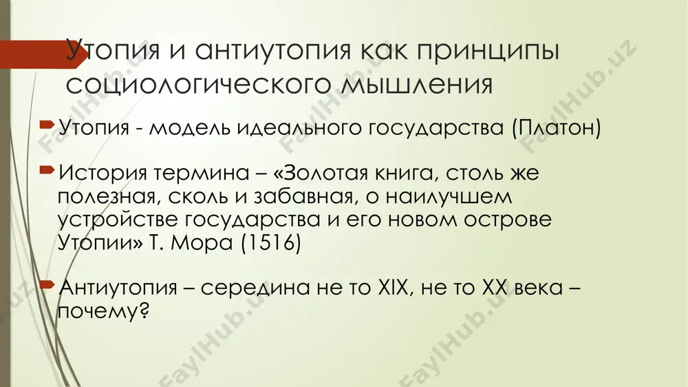делали все так безошибочно, что им в конце концов доверили даже поиски цели жизни самих этих существ. машины совершенно честно выдали ответ: по сути дела, никакой цели жизни у этих существ обнаружить не удалось. тогда существа принялись истреблять друг друга, потому что никак не могли примириться с бесцельностью собственного существования. они сделали еще одно открытие: даже истреблять друг друга они толком не умели. тогда они и это передоверили машинам. и машины покончили с этим быстрее, чем вы успеете сказать «тральфамадор». хх век – утопии крайне редки уэллс «пища богов», но «машина времени», «остров доктора моро» н. носов «незнайка в солнечном городе» и т. кампанелла «город солнца» расцвет антиутопий утопия – география, антиутопия – хронология сохранение антиномии «природа – цивилизация»: тоталитарный социум (с помощью техники) уничтожает биологическое начало в человеке (правда-правда). 7 биологическое начало побеждает в стратегической перспективе лотман «поражение природы в отдельной битве, но победа в войне» майкл крайтон «парк …