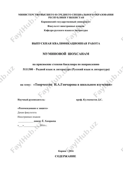 творчество  и.а.гончарова в школьном изучении — DOC