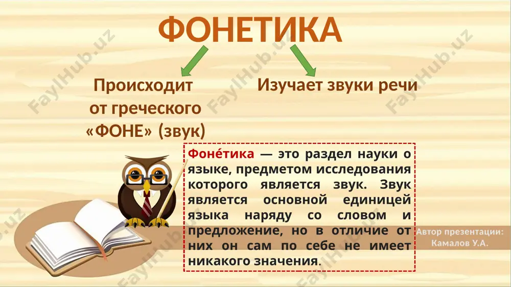 -soglasniy: zvonkiy ili gluxo, parniy ili neparniy po etomu priznaku; tvyordiy ili myagkiy; parniy ili neparniy po etomu priznaku. algoritm foneticheskogo (zvuko-bukvennogo) razbora slova foneticheskiy razbor slova — eto analiz zvukovogo sostava slova. vipolnit foneticheskiy razbor — znachit oxarakterizovat vse zvuki, iz kotorix sostoit slovo. primechanie. v nachalnoy shkole etot razbor obichno nazivayut zvuko-bukvennim razborom slova. avtor prezentatsii: kamalov u.a. primer foneticheskogo razbora slova solovyá; so|lo|vya (so-lov-ya); 3 sloga. [salavyya] s [s] — soglasniy, gluxoy parniy, tvyordiy parniy; o [a] — glasniy, bezudarniy; l [l] — soglasniy, zvonkiy neparniy, tvyordiy parniy; o [a] — glasniy, bezudarniy; v [v’] — soglasniy, zvonkiy parniy, myagkiy parniy; [-] [y’] — soglasniy, zvonkiy neparniy, myagkiy neparniy; ya [á] — glasniy, udarniy. 7 bukv, 7 zvukov. kolichestvo bukv i zvukov sovpadaet: ne imeet zvukovogo znacheniya; ya imeet dva zvukovix znacheniya. foneticheskaya zapis slova nazivaetsya transkriptsiey. slovo, zadannoe dlya foneticheskogo analiza, oboznachaetsya v tekste tsifroy 1 …