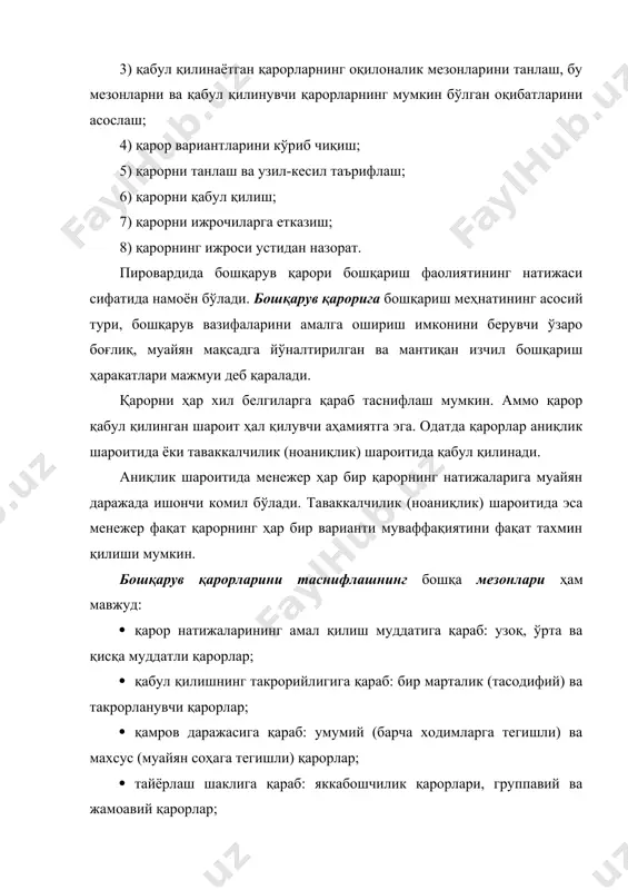 лиятини ўта қатъий тартибга солади ва улар томонидан ташаббус кўрсатилишини деярли истисно этади. м. мескон, м. альберт ва ф. хедоури таклиф қилган бошқарув қарорлари таснифи ҳам диққатга сазовордир. улар ташкилий, интуитив ва оқилона қарорларни ажратадилар. ташкилий қарор деганда раҳбар ўзи эгаллаган лавозим билан белгиланган мажбуриятларни бажариш учун танлаши лозим бўлган қарор тушунилади. ташкилий қарорнинг мақсади - ташкилот олдига қўйилган вазифалар сари ҳаракат. ташкилий қарорлар дастурлаштирилган ва дастурлаштирилмаган бўлади. дастурлаштирилган қарорда муқобил вариантлар сони чекланган бўлиб, ташкилот белгилаган йўналишлар доирасида улардан энг маъқулини танлаш талаб этилади. дастурлаштирилмаган қарорлар янги вазиятларда қабул қилинади. улар ичдан структуралаштирилмаган ёки номаълум омиллар билан боғлиқ бўлади. ташкилот мақсадини танлаш, маҳсулотни яхшилаш, тузилмани такомиллаштириш билан боғлиқ қарорлар шулар жумласидандир. моҳият эътибори билан, ташкилий қарорлар қабул қилиш жараёни ташкилотни бошқариш жараёни билан чамбарчас боғлиқ. интуитив қарорларни менежер интуитив тарзда қабул қилади. бундай қарорлар қабул қилишга одатда бошқарув тажрибаси катта менежерлар мойилдирлар. меҳмонхона комплексига татбиқан бошқарув қарорларини таснифлашнинг қуйидаги …