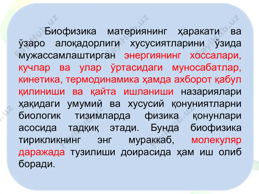 рлари дифракцияси усули флуоресцент зондлар усули доиравий дихроизм усули ик-спектроскопия усуллари дифференциал спектрофотометрия усули электрон парамагнит резонанс (эпр) усули ядро магнит резонанс усули потенциометрия, рн-метрия, фотометрия ва полярография биофизиканинг бошқа фанлар билан боғлиқлиги биофизика бошқа табиий фанлар билан бевосита узвий боғлиқ, масалан, физика, биокимё, анорганик ва органик кимё, коллоид кимё, ўсимликлар физиологияси, одам ва ҳайвонлар физиологияси, тиббиёт ва бошқа шу каби фанлар эришган ютуқларидан фойдаланади ва ўз қонунлари ва услублари билан ушбу фанлар ўрганадиган жараёнларни тушунтириб беради. биофизиканинг ривожланиши амалий жиҳатдан турли хил касалликларга ташҳис қўйиш ва даволаш учун электрокардиография, рентгенография, қон босимини ўлчаш асбоблардан фойдаланишга, изотоплар, ултратовуш, лазер, ултрабинафша нурлар каби услуб ва воситаларни ишлаб чиқишга асос бўлди. биофизиканинг амалий аҳамияти биофизика ютуқларидан қишлоқ хўжалигида юқори самарадорликка эришиш учун фойдаланилмоқда. ўсимлик уруғларини электромагнит майдонлари билан, ёки инфрақизил нур билан ишлов бериш ҳосилдорликни оширишга хизмат қилади. биофизика ўз муаммоларини бошқа фан соҳалари ютуқлари билан ҳал қилади ва ўзига яқин турган …