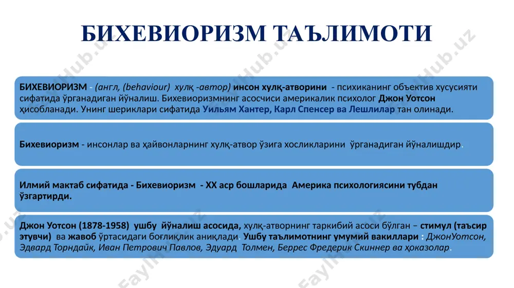 soblanadi. keyinchalik, universitetda u jak leb bilan uchrashdi, u bilan umumiy til topdi va hatto u bilan birga itlarning miyasini o'rganishni boshlamoqchi edi. bunday odamlar bilan muloqot jon uotsonni shaxsiy qarashlarini ancha shakllantirdi. 1903 yilda u kalamushlarning xulq-atvoriga bag'ishlangan va birinchi zamonaviy bo'lgan nomzodlik dissertatsiyasini himoya qildi. 1913-yil 24-fevralda uotson birinchi bo'lib bixeviorizm haqida gapirdi, bu esa keyingi o'n yilliklarda amerika psixologiyasiga yondashuvni o'zgartirdi. etti yil o'tgach, jon butun dunyo bo'ylab obro'ga ega bo'lgan nufuzli jon xopkins universitetini tark etadi. barcha psixik hodisalar organizmning tashqi muhitning qo'zg'atuvchilariga reaktsiyasi bo'lgan shakllaridir. keyinchalik, 1920 yildan nyu yorkka ketib usha erdagi shaxsiy universitetda professor sifatida ishlab ijod qildi. -djon uotson qarashlari- dj.uotson barcha reaktsiyalarni ikkita asosga ko'ra tasniflaydi: ya'ni: orttirilgan, irsiy, ichki (yashirin) yoki tashqi. 1. tashqi, orttirilgan (masalan, tennis o'ynash, futbol o'ynash, eshikni ochish va yopish va hokazo. 2.ichki orttirilgan (fikrlash, idrok qilish, tafakkur qilish, diqqatni jamlash, va tasavvur etish ); 3.tashqi …