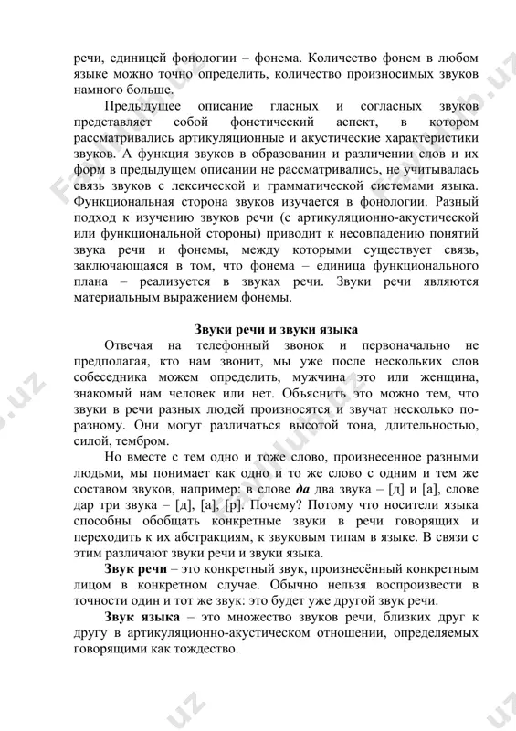 ссматривались артикуляционные и акустические характеристики звуков. а функция звуков в образовании и различении слов и их форм в предыдущем описании не рассматривались, не учитывалась связь звуков с лексической и грамматической системами языка. функциональная сторона звуков изучается в фонологии. разный подход к изучению звуков речи (с артикуляционно-акустической или функциональной стороны) приводит к несовпадению понятий звука речи и фонемы, между которыми существует связь, заключающаяся в том, что фонема – единица функционального плана – реализуется в звуках речи. звуки речи являются материальным выражением фонемы. звуки речи и звуки языка отвечая на телефонный звонок и первоначально не предполагая, кто нам звонит, мы уже после нескольких слов собеседника можем определить, мужчина это или женщина, знакомый нам человек или нет. объяснить это можно тем, что звуки в речи разных людей произносятся и звучат несколько по-разному. они могут различаться высотой тона, длительностью, силой, тембром. но вместе с тем одно и тоже слово, произнесенное разными людьми, мы понимает …