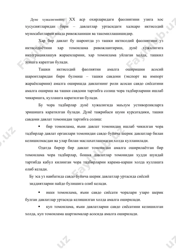 сатига булинади. эркин савдо – давлатни ташки савдо жараёнларига аралашувини камайиши, яъни ташки савдони эркин бозор талаби ва таклифига асосан ривожланиш. протекционистик – тариф ва нотариф усулларни куллаш оркали ички бозорни чет ракобатчиларидан химоя килишга каратилган давлат сиёсати. буларнинг кайси бири кандай афзаликка эга, эга эмаслиги бир биридан устунлиги иктисодчилар уртасида куп йиллар давомида мавжуд булиб келган тортишувларнинг асосидир. ташки савдо амалиёти тарихида бир савдо сиёсатидан иккинчи савдо сиёсатига утиш даврларини кузатиш мумкин. 50-60 йилларда дуне хужалиги иктисодиёти учун протекционистик сиёсатидан эркин савдо сиёсатига утиш хос булган. 70– йилларнинг бошларда эса тескари тенденция, яни эркин савдо сиёсатидан тарифлар оркали айникса нотариф усуллари ёрдамида ички бозорни химоя килиш сиёсатига утиш кузатила бошлади. бу ерда шуни таъкидлаб утиш лозимки, замонавий протекционизм нисбатан тор сохаларда амалга оширила бошлади. мисол учун, ривожланган давлатлар уртасида кишлок хужалиги, текистил саноати ва кийим кечак ишлаб чикаришда булса, ривожланган давлатлар билан ривожланаётган давлатлар уртасида – ривожланаётган давлатларни саноат …