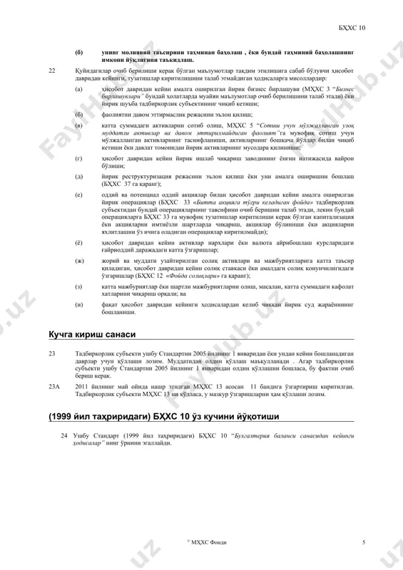 тиш” да кўрсатилганидек) ҳисобот даври тугаганидан кейин эълон қилса, тадбиркорлик субъекти бу дивидендларни ҳисобот даврининг охирида мажбурият сифатида тан олмайди. 13 агар дивидендлар ҳисобот даври тугаганидан сўнг, аммо молиявий ҳисоботларни эълон қилиш учун тасдиқлаш санасига қадар эълон қилинса, дивидендлар ҳисобот даврининг охирида мажбурият сифатида тан олинмайди, чунки айнан ана шу пайтда мажбуриятлар мавжуд бўлмаган. бундай дивидендлар бҳхс 1 “молиявий ҳисоботларни тақдим этиш”га биноан изоҳларда очиб бериладиган маълумот сифатида кўрсатилади. тадбиркорлик субъекти фаолиятининг узлуксизлиги 14 агар ҳисобот даври тугаганидан кейин тадбиркорлик субъектининг раҳбарияти тадбиркорлик субъектини тугатиш ёки унинг савдо фаолиятини тўхтатиш қарорига келса ёки бундай йўл тутишдан бошқа чораси йўқ эканлигини аниқласа, тадбиркорлик субъекти ўз молиявий ҳисоботларини фаолият узлуксизлиги асосида тайёрламаслиги керак. 15 ҳисобот даври тугаганидан кейин операцион натижалар ва молиявий ҳолатнинг ёмонлашиши фаолиятнинг узлуксизлиги асосини қўллаш қай даражада ўринли эканлигини аниқлашга зарурият борлигини кўрсатиши мумкин. агар фаолиятнинг узлуксизлиги асосини қўллаш ўринсиз эканлиги аниқланса, бунинг таъсири шу қадар кенгки, ушбу стандарт …