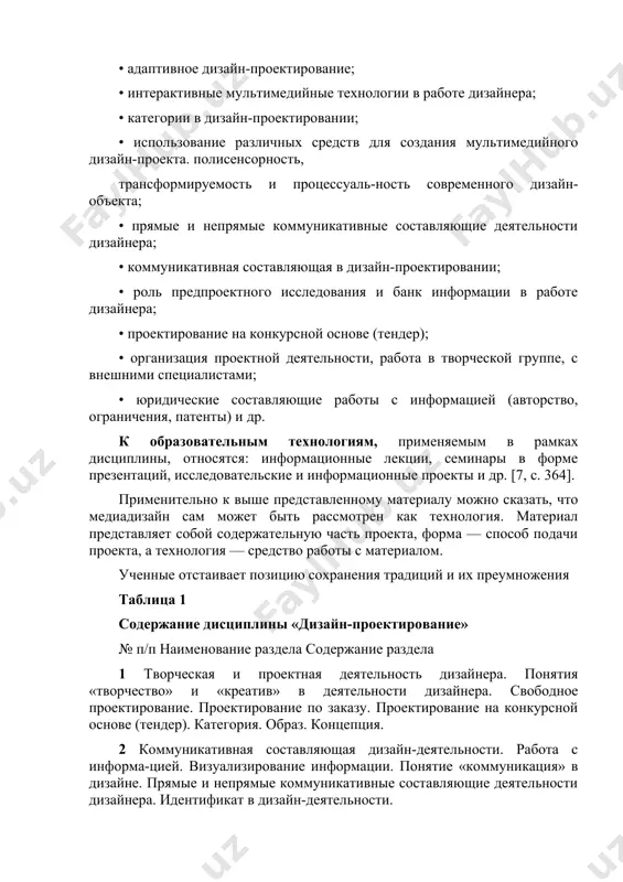 разования и более оптималь-ного использования образовательных ресурсов. обучение этой дисциплине направлено на формирование системы знаний о роли дизайн -проектирования в жизни современного человека, развитие креа-тивного мышления, инновационного подхода к решению задач, развитие научно-исследовательских и организационно-управленческих профессио-нальных качеств [7, с. 361]. обучение дизайн-проектированию должно дать студенту понимание закономерностей восприятия и интерпретации информации с позиции визуального мышления и психологии восприятия; основ современных технологий, применяемых в дизайне. студент осваивает исследовательскую деятельность в области современных дизайн-технологий, визуализирование информации, применение искусственных интеллектуальных систем в дизайне мультимедиа, умение работать с цифровой информацией и про-ектной документацией. среди теоретических вопросов в рамках дисциплины изучаются: • дизайн-проектирование на современном этапе развития; • практика художественно-технического оформления и представления информации, с учетом эргономики работы с информационными источниками, функциональных возможностей представления информации; • эстетика визуальных форм представления информации; • адаптивное дизайн-проектирование; • интерактивные мультимедийные технологии в работе дизайнера; • категории в дизайн-проектировании; • использование различных средств для создания мультимедийного дизайн-проекта. полисенсорность, трансформируемость …