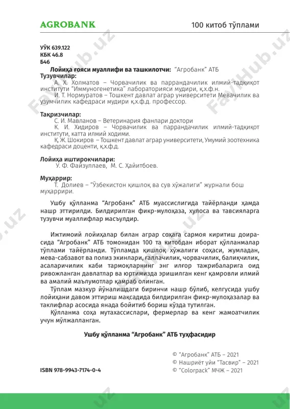..................................................... 35 ёш беданаларни озиқлантириш.........................................................................36 озиқлантириш турлари........................................................................................... 37 гўштга семиртириш................................................................................................... 41 беданани сўйиш...........................................................................................................42 фойдаланилган адабиётлар рўйхати ............................................................44 6 100 китоб тўплами 7 беданаларни парваришлаш84–китоб кириш инсоннинг овқатланишида энг муҳим озуқа компоненти ҳайвонларга оид бўлган оқсил моддаси ҳисобланади. бедана гўшти ва тухумида нафақат организм учун зарур бўлган қимматли оқсил моддаси, балки бошқа фойдали бўлган мувозанатлаштирилган моддалар ҳам мавжуд. уй беданасининг тухум, гўшт (бедана-бройлер) йўналишидаги зотлари ҳамда жангари, декоратив, рангдор зотлари маълум. тухум йўналишидаги зотли беданаларни парваришлаш ва боқиш иқтисодий самарадорлиги жиҳатидан ҳам мақсадга мувофиқ ҳисобланади. бедананинг “япон” зоти тухумдорлиги бошқа зотларга қараганда анча сермаҳсул бўлиб, ҳар бир макиён бедана йилига ўртача 300 донадан тухум беради. бошқа саноат парранда турларига нисбатан беданаларда тухум вазни тана вазнига нисбати юқори кўрсаткични ташкил қилади. турли манбалардан маълумки, бедана тухумлари товуқ тухумларига нисбатан a, pp, b1, b2 витаминлари ва минерал моддалар таркиби бўйича ўнлаб фоиз юқори, айрим кўрсаткичлар бўйича эса бир неча баробар юқори кўрсаткичларга эга. …