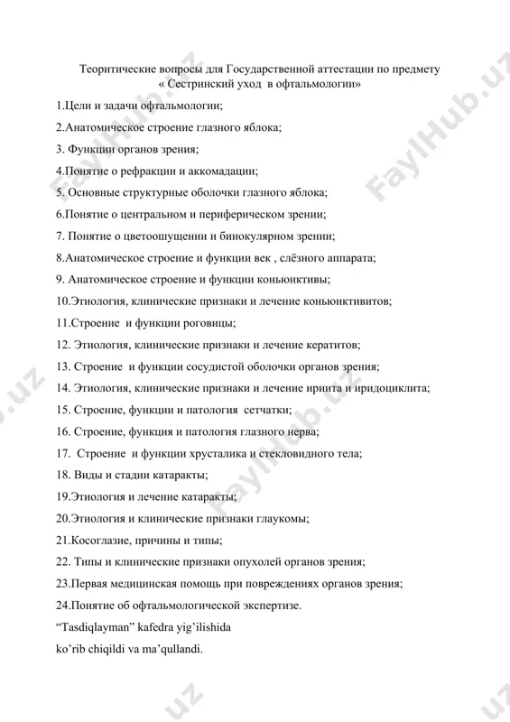 ние и функции век , слёзного аппарата; 9. анатомическое строение и функции коньюнктивы; 10.этиология, клинические признаки и лечение коньюнктивитов; 11.строение и функции роговицы; 12. этиология, клинические признаки и лечение кератитов; 13. строение и функции сосудистой оболочки органов зрения; 14. этиология, клинические признаки и лечение ириита и иридоциклита; 15. строение, функции и патология сетчатки; 16. строение, функция и патология глазного нерва; 17. строение и функции хрусталика и стекловидного тела; 18. виды и стадии катаракты; 19.этиология и лечение катаракты; 20.этиология и клинические признаки глаукомы; 21.косоглазие, причины и типы; 22. типы и клинические признаки опухолей органов зрения; 23.первая медицинская помощь при повреждениях органов зрения; 24.понятие об офтальмологической экспертизе. “tasdiqlayman” kafedra yig’ilishida ko’rib chiqildi va ma’qullandi. kafedra mudiri djalilova n.d.______ ichtb director o’rinbosari d.m.sharafidinxodjaeva ___________ “ “ 2020 yil____________ “ oftalmologiyada hamshiralik parvarishi ” fanidan davlat attestasiyasiga kiritilgan amaliy savollar: 1. ko’z kabinetining tuzilishi va jihozlanishi; 2. ko’rish o’tkirligini tekshirish usullari: sivsev-golovin, orlova usullari: …