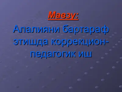 алалияни бартараф этишда коррекцион-педагогик иш — PPT