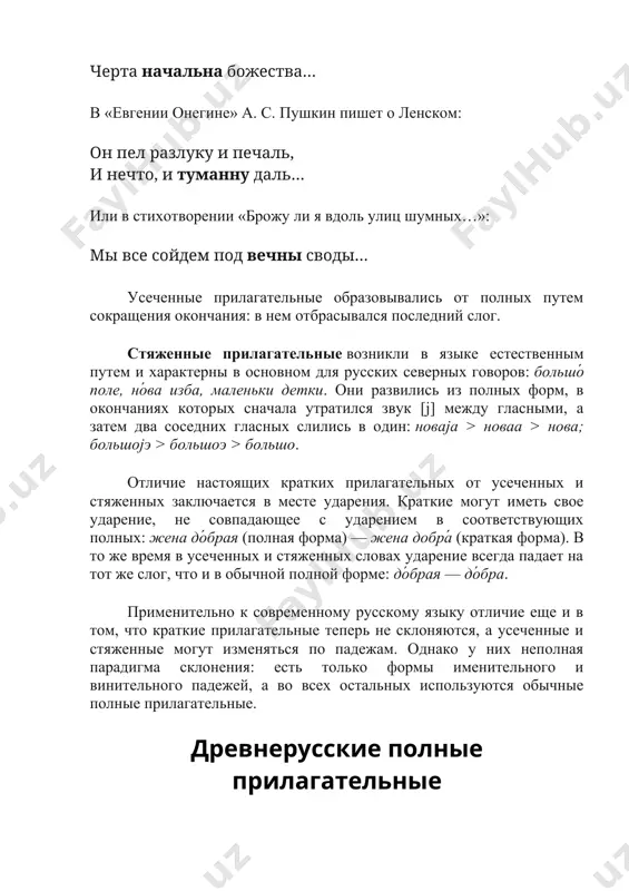большо. отличие настоящих кратких прилагательных от усеченных и стяженных заключается в месте ударения. краткие могут иметь свое ударение, не совпадающее с ударением в соответствующих полных: жена до́брая (полная форма) — жена добра́ (краткая форма). в то же время в усеченных и стяженных словах ударение всегда падает на тот же слог, что и в обычной полной форме: до́брая — до́бра. применительно к современному русскому языку отличие еще и в том, что краткие прилагательные теперь не склоняются, а усеченные и стяженные могут изменяться по падежам. однако у них неполная парадигма склонения: есть только формы именительного и винительного падежей, а во всех остальных используются обычные полные прилагательные. древнерусские полные прилагательные в предыдущей статье упоминалось, что полные прилагательные появились еще в эпоху праславянской общности. образовывались они путем присоединения к кратким прилагательным указательных местоимений и, ꙗ, ѥ. возникновение полных форм было связано с категорией определенности/неопределенности в языке. краткие прилагательные называли признак еще неизвестного, впервые упоминавшегося …