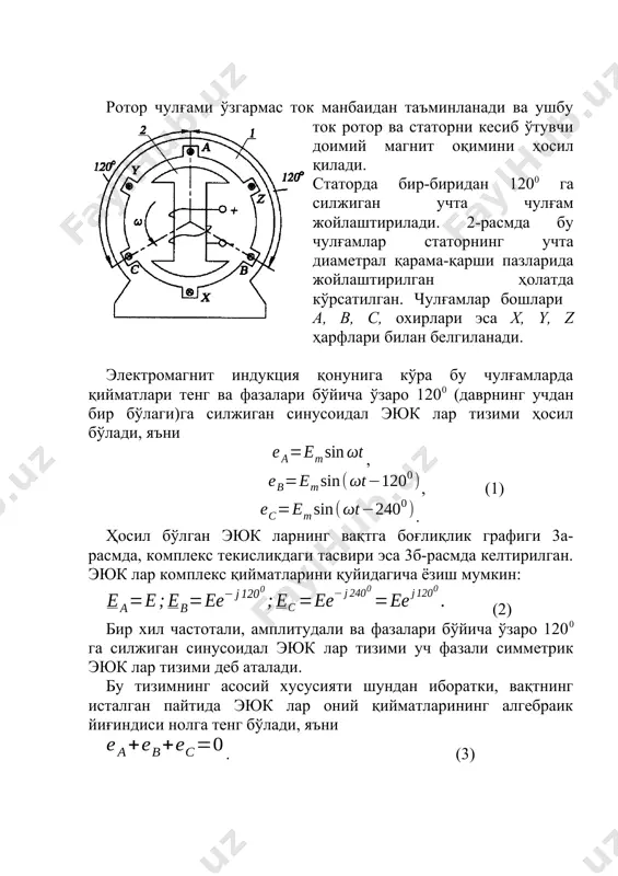 xususiyati shundan iboratki, vaqtning istalgan paytida eyuk lar oniy qiymatlarining algebraik yig'indisi nolga teng bo'ladi, ya'ni . (3) (3) ifodaning to'g'riligiga 3, a-rasmdagi eyuk lar oniy qiymatlarini istalgan vaqt uchun algebraik qo'shib yoki ea + ev + +es = 0 tenglik orqali ishonch hosil qilish mumkin, ya'ni ( a) b) 3- rasm ) 3-rasm eyuk chastotasi generatordagi qutblar soniga va rotorning aylanish chastotasiga bog'liq, ya'ni , bu erda r – juft qutblar soni, n – rotorning aylanish chastotasi. rotorning konstruktiv tuzilishiga ko'ra sinxron generatorlar ayon va ayon bo'lmagan qutbli generatorlarga bo'linadi. 3.2.generator va iste'molchi fazalarini yulduz sxemada ulash uch fazali zanjirlarda generatorlar, motorlar, transformatorlar chulg'amlari va iste'molchilar asosan yulduz va uchburchak sxemalari bo'yicha ulanadi. 3.2.1.uch fazali elektr zanjir iste'molchilarini sinflash 3.2.2. uch fazali to'rt simli elektr zanjir agar generator chulg'amlarining uchlari o'zaro ulansa, u holda yulduz sxema hosil bo'ladi (4, a - rasm). buning uchun elektr mashina va transformatorlar chulg'amlari …