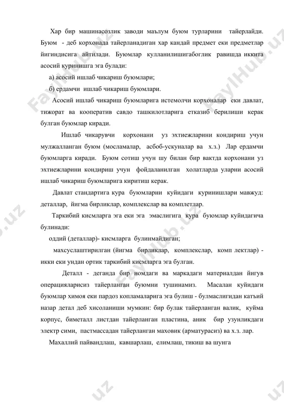 лаб еки кавшарлаб тайерланган труба, бир парча картондан елимлаб тайерланган кути ва х.з. йигма бирликка - таркибий кисмлари ишлаб чикарувчи корхонада бевосита йигиш операциялари (пайвандлаш, кавшарлаш, елимлаш, бураб махкамлаш, тикиш, тахлаш, пресслаш, парчинлаш ) оркали бириктирилиб тайерланадиган буюмлар киради. масалан: пайтайерланган корпус, металл арматурали пластмассадан тайерланган маховик, редуктор, тукув дастгохи, йигириш машинаси, юмалок тукув дастгохи ва х.з. булардан маълумки йирик йигма бирлик таркибига бир неча майда йигма бирликлар кириши мумкин. бундан ташкари баъзи холатларда куйидагилар хам йигма бирликка киради: а) ишлаб чикарувчи корхона томонидан конструкциясида таркибий кисмларга ажратиш кузда тутилган буюмлар, масалан,транспортировка килиш кулай булиши учун; б) умумий функционал вазифага эга булган ва тайерловчи корхонада бошка йигма бирликка биргаликда урнатиладиган йигма бирлик еки деталлар йигиндиси, масалан, машинанинг электр жихозлари, урнатма кулфнинг таркибий кисмлари комплекти; в) умумий функционал вазифага мулжалланган булиб ишлаб чикарувчи корхоналарда кадоклаш воситаларига буюм билан биргаликда ишлатиш кузда тутилиб битта кутига жойланган йигма бирлик ва деталлар мажмуаси (готовальня, …