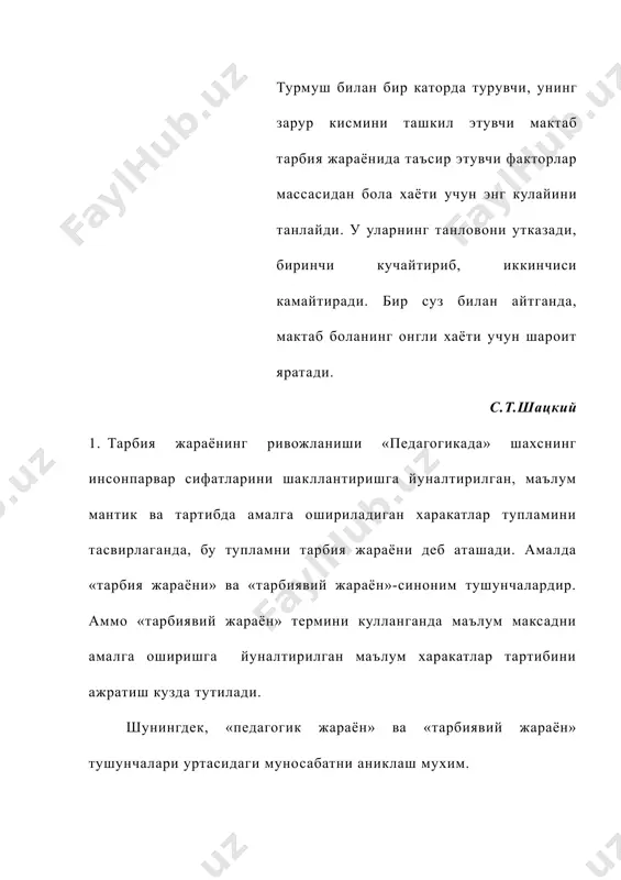 насида булса ва идрок килинадиганнинг ахамиятини бахолашга мос келса. аксинча бундай карама-каршилик тизимининг оптимал ривожланишига ёрдам бермайди, агар бола ижобий таъсирни кабул килишга тайёр булмаса. шу туфайли тарбияланувчиларни яхшилаб урганиш, якин, урта ва узок ривожланиш истикболини лойихалаштириш, уларни конкрет тарбиявий вазифага айлантириш лозим. тарбиявий жараён катнашчиларининг барча харакатлари болага буладиган турлича таъсирларни тартибга солишдан иборатдир. тарбия натижасида хар бир укувчининг тарбияланиш даражаси узгаради ва жараён иштирокчилари уртасидаги муносабат хам узгаради. бу режада тарбиявий жараён ва тарбия тизими уртасидаги муносабатни куриб чикиш мухимдир. бу тушунчалар мохиятини фарклашга харакат киламиз ва уларни узаро солиштирамиз. тарбия алохида узаро богланган жараёнлардан иборатдир: тарбиявий таъсир, шахснинг уларни кабул килиши ва бунда вужудга келадиган узини тарбиялаш. субъект ва объктларнинг бошкариладиган, ривожланадиган узаро таъсирлари факат тарбия жараёнинг мухим томонини акс эттиради, уни шартли равишда ташки томон деб аташади. шунингдек, текширилувчиларнинг айтишича, унинг таркибига факат ташки таъсир килувчи ва тарбияланувчининг шахсий реакцияси эмас, инсоннинг усиш, сифатлари хам киради. …