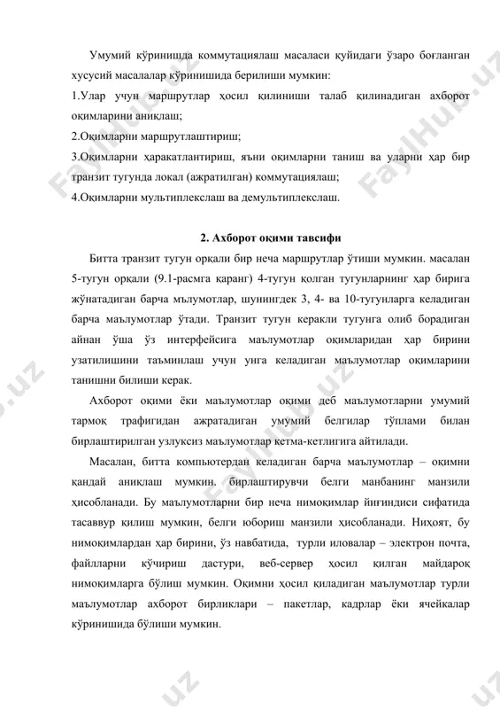 ршрутизатор-қабулагичга пакетни йўлини аниқлайдиган алгоритм (маршрутлаштириш алгоритми) ҳисобланади. маршрутлаштириш алгоритмининг вазифаси оддий: берилган маршрутизаторлар ва уларни боғлайдиган линиялар кўплиги учун маршрутлаштириш алгоритми маршрутизатор-манбадан маршрутизатор-қабулагичга “оптимал” йўлни аниқлайди. “оптимал” сўзи “минимал нархли” йўлни билдиради. биз кўрамизки, бироқ амалда ўйинга хавфсизлик масалалари каби стратегик мулоҳазалар киради. маршрутлаштириш алгоритмларини ифодалаш учун тармоқ граф сифатида қаралади (9.2-расм). графнинг тугунлари пакетларни ҳаракатланиши ҳақида қарор қабул қилинадиган маршрутизаторларнуқталар, бу тугунларни боғлайдиган линиялар (графлар назарияси терминологиясига мувофиқ “қирралар” дейиладиган) эса маршрутизаторлар орасидаги физик линиялар ҳисобланади. ҳар бир алоқа линиясига бу линия бўйича пакетнинг қайта узатилиши “нархидан” иборат бўлган қандайдир қиймат мос келади. нарх линиянинг физик узунлигига (масалан,трансокеан кабели бўйича кадрни узатилиши нархи қуриуқликда ётқизилган қисқа кабель бўйича узатиш нархидан қиммат бўлиши мумкин), линия бўйича маълумотларни узатиш тезлигига ёки линиянинг молиявий нархига боғлиқ бўлиши мумкин. 2-расм. тармоқнинг абстракт модели. тармоқни граф кўринишида кўриб чиқишда жўнатувчидан олувчига минимал нархдаги йўлни аниқлаш масаласини ечиш учун шундай линияларнинг кетма-кетлигини топиш керакки, …