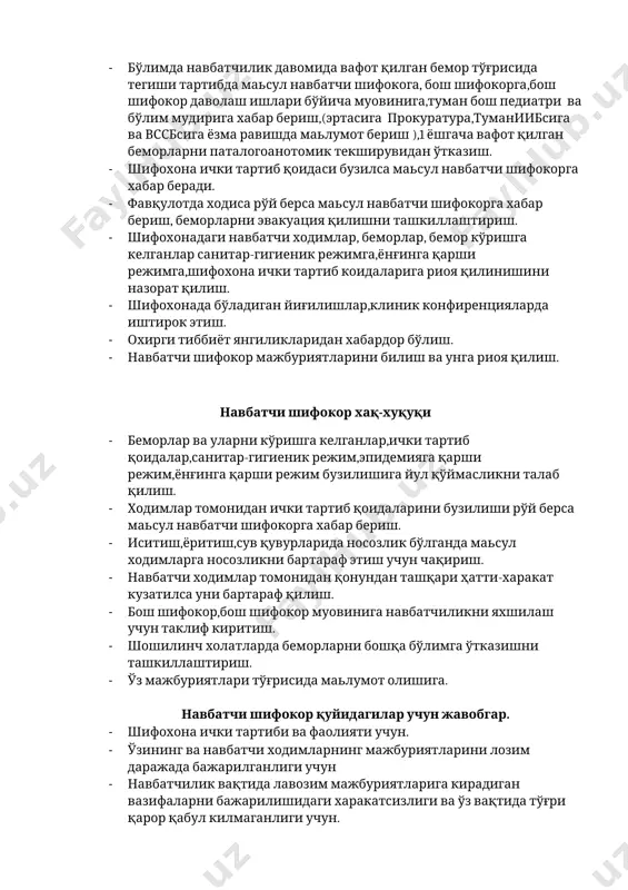 ,туман бош педиатри ва бўлим мудирига хабар бериш,(эртасига прокуратура,туманиибсига ва вссбсига ёзма равишда маьлумот бериш ),1 ёшгача вафот қилган беморларни паталогоанотомик текширувидан ўтказиш. · шифохона ички тартиб қоидаси бузилса маьсул навбатчи шифокорга хабар беради. · фавқулотда ходиса рўй берса маьсул навбатчи шифокорга хабар бериш, беморларни эвакуация қилишни ташкиллаштириш. · шифохонадаги навбатчи ходимлар, беморлар, бемор кўришга келганлар санитар-гигиеник режимга,ёнғинга қарши режимга,шифохона ички тартиб коидаларига риоя қилинишини назорат қилиш. · шифохонада бўладиган йиғилишлар,клиник конфиренцияларда иштирок этиш. · охирги тиббиёт янгиликларидан хабардор бўлиш. · навбатчи шифокор мажбуриятларини билиш ва унга риоя қилиш. навбатчи шифокор хақ-хуқуқи · беморлар ва уларни кўришга келганлар,ички тартиб қоидалар,санитар-гигиеник режим,эпидемияга қарши режим,ёнғинга қарши режим бузилишига йул қўймасликни талаб қилиш. · ходимлар томонидан ички тартиб қоидаларини бузилиши рўй берса маьсул навбатчи шифокорга хабар бериш. · иситиш,ёритиш,сув қувурларида носозлик бўлганда маьсул ходимларга носозликни бартараф этиш учун чақириш. · навбатчи ходимлар томонидан қонундан ташқари ҳатти-харакат кузатилса уни бартараф қилиш. · бош шифокор,бош …