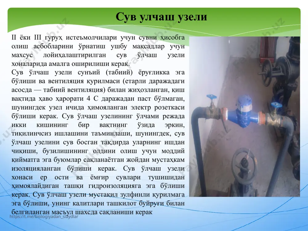 н санадан бошлаб ҳисобга олинади. берилган кўрсатма 30 кун муддатда бажарилмаган тақдирда ахоли истеъмолчилари тўловларни киши бошига (норматив бўйича) кўра, юридик истеъмолчилари эса q=m*f**t формуласига га кўра амалга оширадилар ва бу ҳолат сувни ҳисобга олиш асбобидаги камчиликлар бартараф этилмагунгача ёки янги сувни ҳисобга олиш асбоби ўрнатилмагунгача давом этади. сувни ҳисобга олиш асбоби истеъмолчининг айбисиз носоз бўлган тақдирда сарфланган сув миқдори олдинги уч ҳисоб-китоб ойидаги ўртача сарф бўйича аниқланади. ҳисоб-китобнинг бундай тартиби бир ойдан кўп қўлланилиши мумкин эмас. агар сувни ҳисобга олиш асбоби кўрсатилган муддат мобайнида ўрнатилмаса, сарфланган сув миқдори i гуруҳ истеъмолчилари учун — ушбу қоидалар 87-бандининг «а» кичик банди бўйича, ii ва iii гуруҳ истеъмолчилари учун ушбу қоидалар 87-бандининг «б» кичик банди бўйича ҳисоб-китоб қилинади https://t.me/biologiyadan_slaydlar истеъмолчи томонидан сарфланган сув ҳажми ушбу қоидаларга мувофиқ ўрнатилган сувни ҳисобга олиш асбоби кўрсаткичлари бўйича аниқланиши лозим. мулк эгаси ўзгарганда янги мулкдор сувни ҳисобга олиш асбобини қайта рўйхатдан ўтказиши шарт. сувни ҳисобга олиш …