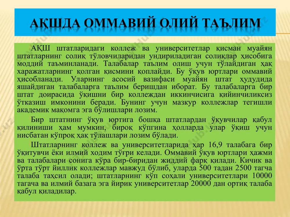 амарадорлигини оширишнинг назарий асосларини ўрганиш ва уларни амалиётга тадбиқ этиш энг долзарб муаммолардан бири бўлиб ҳисобланади, шунинг учун ҳам бу масала таълимда асосий муаммо бўлиб қолмоқдаки, анъанавий ўқитиш турлари ўз фаоллигини бироз йўқотди, қуруқ сўзлар ёрдамида ўқитиш яхши натижа бермай қолди. бунинг ўрнига “ахборотли ўқитиш”, хорижий мамлакатлардаги таълим жараёнини инновацион технологияларни таълим-тарбия жараёнида қўллаш кўпроқ самара бермоқда. бундан ташқари илм-фан, техника тараққиёти жуда тез ривожланиши натижасида ахборотларни кескин ошиб бориши, улардан таълим-тарбия жараёнида фойдаланиш ҳозирги давр ўқитувчисидан илмий салохият, малака ва юқори даражада педагогик маҳоратни талаб қилмоқда. юқорида фикрлардан келиб чиқиб шундай хулоса ва тавсиялар қилиш мумкин, жумладан халқимизнинг, келажакдаги мустақил ўзбекистоннинг истиқболи кўп жиҳат­дан ўқитувчига, ўнинг билим савиясига, тайёргарлиги, фидоийлиги, ёш авлодни ўқитиш ва тарбиялаш ишига бўлган муносабатига боғлиқ. 2.3. “ривожланган хорижий мамлакатларда таълимни ташкил этилиши тажрибалари” мавзуси юзасидан кейслар, амалий топшириқлар, ишланмалар ўзбекистон республикаси конституцияси. – т.: ўзбекистон, 2014. ўзбекистон республикаси “таълим тўғрисидаги” қонун ва “кадрлар тайёрлаш миллий …