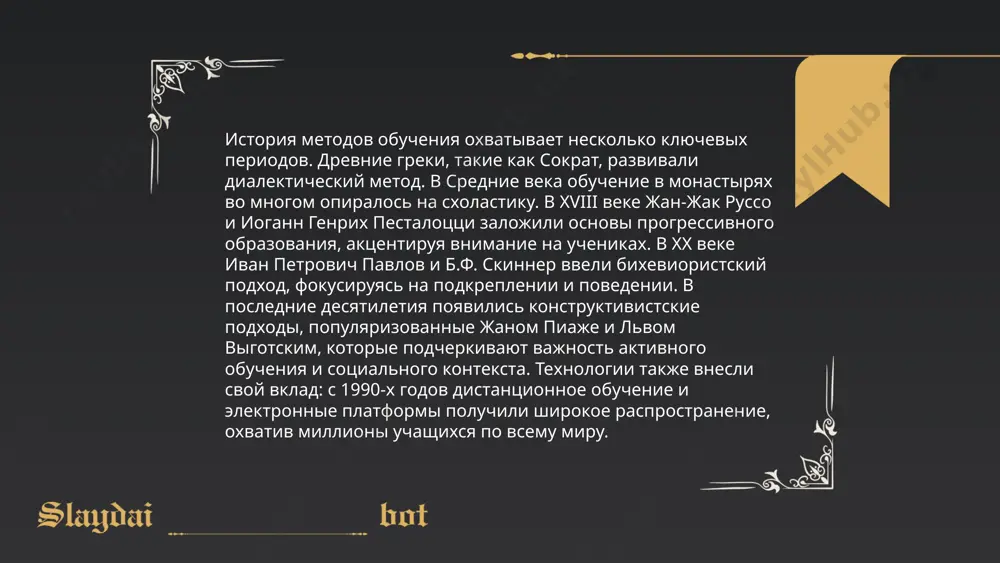 т запомнить до 50% информации, в сравнении с 10-20% при индивидуальном обучении. такой метод используется в более чем 80% лучших образовательных учреждений сша и европы, включая mit и stanford. ... t.me/slaydai_bot активные методы обучения представляют собой подходы, которые стимулируют активное участие студентов в процессе обучения. они включают в себя такие техники, как дискуссии, ролевые игры, мозговой штурм и проектную работу. согласно исследованиям, использование активных методов может повысить уровень запоминания на 30% по сравнению с традиционными лекциями. в среднем, студенты, участвующие в активном обучении, показывают улучшение оценок на 0,5-1 балл по шкале gpa. примерно 70% образовательных учреждений, внедривших активные методы, сообщают об увеличении вовлеченности и успеваемости студентов. эти методы также способствуют развитию критического мышления и навыков командной работы, что делает их ценными в современном образовательном контексте. ... t.me/slaydai_bot кейсовые технологии представляют собой метод практического обучения, основанный на анализе реальных ситуаций (кейсов). в россии использование кейсов началось в 1990-х годах. сегодня кейсовый …