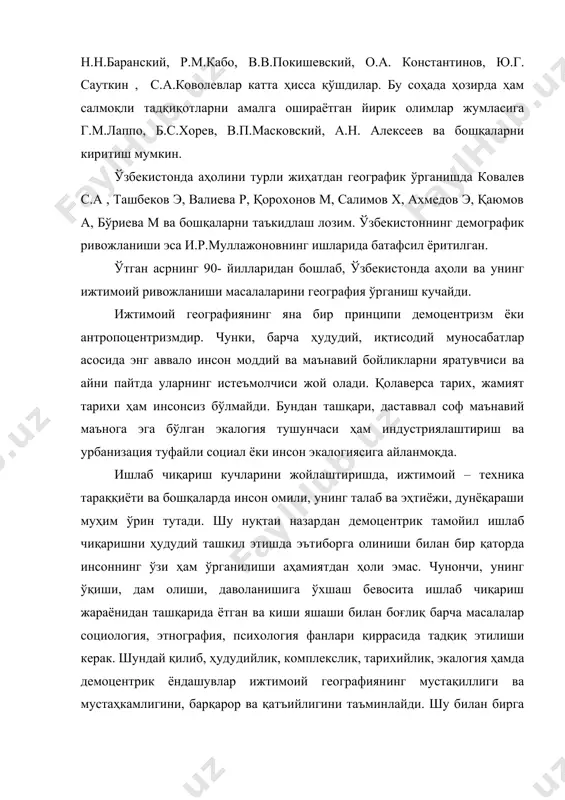имов х, ахмедов э, қаюмов а, бўриева м ва бошқаларни таъкидлаш лозим. ўзбекистоннинг демографик ривожланиши эса и.р.муллажоновнинг ишларида батафсил ёритилган. ўтган асрнинг 90- йилларидан бошлаб, ўзбекистонда аҳоли ва унинг ижтимоий ривожланиши масалаларини география ўрганиш кучайди. ижтимоий географиянинг яна бир принципи демоцентризм ёки антропоцентризмдир. чунки, барча ҳудудий, иқтисодий муносабатлар асосида энг аввало инсон моддий ва маънавий бойликларни яратувчиси ва айни пайтда уларнинг истеъмолчиси жой олади. қолаверса тарих, жамият тарихи ҳам инсонсиз бўлмайди. бундан ташқари, даставвал соф маънавий маънога эга бўлган экалогия тушунчаси ҳам индустриялаштириш ва урбанизация туфайли социал ёки инсон экалогиясига айланмоқда. ишлаб чиқариш кучларини жойлаштиришда, ижтимоий – техника тараққиёти ва бошқаларда инсон омили, унинг талаб ва эҳтиёжи, дунёқараши муҳим ўрин тутади. шу нуқтаи назардан демоцентрик тамойил ишлаб чиқаришни ҳудудий ташкил этишда эътиборга олиниши билан бир қаторда инсоннинг ўзи ҳам ўрганилиши аҳамиятдан ҳоли эмас. чунончи, унинг ўқиши, дам олиши, даволанишига ўхшаш бевосита ишлаб чиқариш жараёнидан ташқарида ётган ва киши яшаши билан …