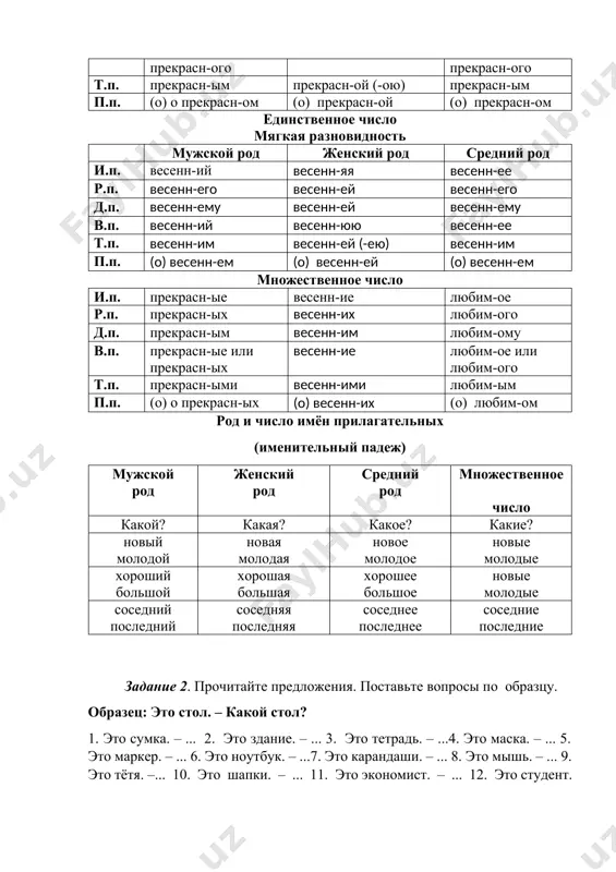. это карандаши. – ... 8. это мышь. – ... 9. это тётя. –... 10. это шапки. – ... 11. это экономист. – ... 12. это студент. – ... 13. это ректор. – ... 14. это задание. – ...15. это университет. – ... .16. это люди. – ... . 17. это инструмент. задание 3. прочитайте предложения. найдите прилагательные и поставьте к ним вопросы. образец: самарканд – красивый город. – какой город самарканд? 1. анвар – интересный человек. 2. термез – старый город. 3. дилрабо – активная, умная, серьёзная и тактичная студентка. 4. сергей есенин – русский поэт. 5. хусан и шохжахон – грамотные и ответственные студенты. 6. фарида – аккуратная, красивая девушка. 7. нодира – весёлая и добрая девушка. задание 4. поставите прилагательные в нужную форму. новый: ... ноутбук, ... задание, ... приятель, ... очки, ... окно,... свеча, ... дверь, ... день, ... стекло. молодой:... юноша,... актриса,... люди,... профессор,... дерево. …