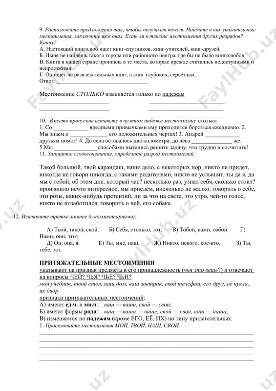 __________________________________________________________________________ 2. просклоняйте местоимения такой, тот, этот. ____________________________________________________________________________________________________________________________________________________________________________________________________________________________________________________________________________________________________________________________________________________________________________________________________________________________________________________________________________________________________________________________________________________________ 3. найдите в предложениях указательные местоимения. кто в марте сеять не начинает, тот о своём добре забывает. кто весной не пролежит, тот весь год будет сыт. не велика птичка-синичка, и та свой праздник помнит. в этих гнёздах птицы выведут потомство. кто грамоте горазд, тому не пропасть. что посеешь, то и пожнёшь. спрашивать дорогу нужно у того, кто не торопится. тем, кто дружен, не страшны тревоги. каков привет, таков ответ. 4. вместо пропусков вставьте указательные местоимения в нужной грамматической форме. если бьет дрянной драчун этот вот кричит: - не трожь слабого мальчишку, ___________, кто меньше ростом! я ________________ не хочу ___________ мальчик так хорош, даже вставить в книжку. загляденье просто! 5. вместо пропусков вставьте подходящие по смыслу указательные местоимения. 1. каков привет, ___________ ответ. 2. об ___________ они говорили вчера. 3. она __________ красавица. 4. вчера шёл сильный дождь. из-за ___________ мы не …