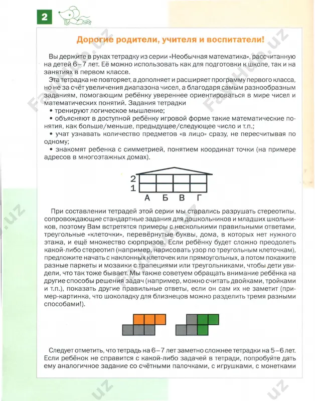 , чтобы оживить и разнообразить ш кольные уроки. желаем вам увлекательных и плодотворных занятий математикой! (о задания повышенной сложности (о задания с неоднозначным решением ~ задания для умеющих читать ~ соедини lu1: .:i /® три 1: ••• 1 ~ семь [в® [:j @ [е;]ф 111:= 11=1 11- 111:=1 111-- - =111 11 = 11 111-1 11= пять шесть четыре ~ раздели фигуры на детали домино ~ 111 i i i i i i i 111 о ~"""'--'i i о i о i i обведи фигуры из 6 клеток мышка маша шла по левой (а) дорожке, потом по средней (с). ~ ' 'л+п" с ас пл пп м л - левая дорога сл с - средняя дорога сп n - правая дорога ~ что она найдёт на других дорожках? i ~ расставь все стрелки от большого к маленькому (d---@ ф. @)' i ' с)я больше тебя~о @--® ® ~" ®:---~ @--ф …