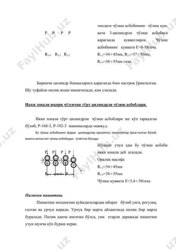 ади. vур=nz-nурч. ўраш қонуни. пиликни ғалтакка ўраш учун қуйидаги 3та қонунга бўйсунади. ўрашнинг биринчи қонуни. ўалтакка ўралаётган пилик диаметри ошган сари ғалтакнинг тезлиги камайиб бориши керак. бу ерда: v-чиқарувчи цилиндр тезлиги. яъни (1 ) lо-чиқарувчи цилиндр билан рогулка ўртасидаги таранглик. dур-ўрам диаметри. nz=f(dур). яъни dур ( nz(, 1чи формуладан кўриниб турибдики ўрам диаметри иштирок этаётган қисми ўзгарувчан. ҳар бир қатламдан кейин ғалтак тезлиги бир оз камаяди. ўрашнинг иккинчи қонуни. ўраш процессида пилик қатламлари бир-бирининг устига зич бўлиб ўралиши керак, бунинг учун юқори коретка пастга юқорига харакат қилиб туради. қатлам ошган сари унинг тезлиги камайиб бориши керак. яъни vка=nур*h: бу ерда: nур-ўраш тезлиги h-битта қатлам баландлиги. do h яъни : *h (2 ) nғ dўр vк=f(dур) бу формуладан кўриниб турибдики ғалтакка ўралаётган пилик диаметри ошган сари коретка тезлиги камайиб боради. бу ўрашнинг иккинчи қонуни ҳисобланади. ўрашнинг учинчи қонуни. ўалтакка ўралаётган пилик конус шакилда ўралади, шундай экан ғалтакка ўралган пилик диаметри ошган …