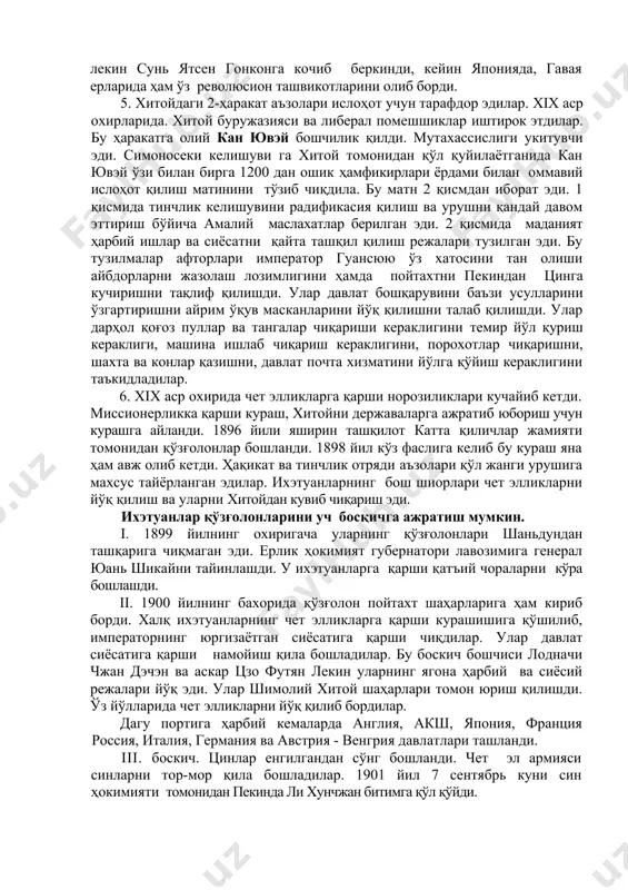 ига бостириб киришдан ва халқ норозилигини янада кучайишидан куркиб япония билан сулх тўзишни сўради. бунинг учун ли хунчжанни японияга вақил қилиб жўнатди. тинчлик шартномаси японияни симонесеки шаҳрида олиб борилди. бир канча урушлардан кейин ли хунчжан россия ва францияни қўллаши билан баъзи масалаларда янгиликларга эришди. контрибуcия тўловлари 300 млн.дан 200 млн. лянга туширилди. япония мукден (шеньян) окупаcиясидан воз кечиш эвазига пекинни японя ва ғарб мамлақатлари учун очиқ. шаҳарга айлантиришни шарт қилиб қўйди. кореяни 1895 йил 17 апрелда цинлар ҳукмронлигидан озод бўлганлиги эълон қилинди. япония таеван оролида ва пенхулдао оролларида яна шунингдек ляодун ярим ороли ва турли хитой шаҳарларида завод, фабрикалар қуриб саноат моллари ишлаб чиқариш ҳуқуқ.ини қўлга киритдилар. британия билан хитойни ички районларига кириб боришни кўзлар эди. аммо россия, англия ва германияни японияга тазийки қаттиқ талаби натижасида 1895 йил 8 май қарорлари асосида шартномалар радификаcия қилинди. симонесеки (келишуви) хитой томонини бекор қилиши билан ляодун ороли японияга берилмай уни эвазига 30 млн …