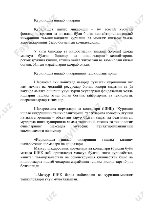 аж ишлари ҳамда жараёнларининг ўзаро боғланган комплексидир. у янги бинолар ва иншоотларни тиклаш (қуриш) ҳамда мавжуд бўлган бинолар ва иншоотларни кенгайтириш, реконструкция қилиш, техник қайта жиҳозлаш ва таъмирлаш билан боғлиқ бўлган жараёнларни қамраб олади. қурилишда ишлаб чиқаришини ташкиллаштириш шартнома ёки лойиҳада назарда тутилган қурилишни энг кам меҳнат ва моддийй ресурслар билан, юқори сифатли ва ўз вақтида амалга ошириш учун турли усуллардан фойдаланган ҳолда ишларни ташкил этиш билан боғлиқ тайёргарлик ва технологик операцияларлар тизимдир. шаҳарсозлик нормалари ва қоидалари (шнқ) “қурилиш ишлаб чиқаришини ташкиллаштириш” талабларига мувофиқ якуний натижага эришиш – объектни зарур бўлган сифат ва белгиланган муддатда ишга туширишда ҳамма ташкилий, техник ва технологик ечимларнинг мақсадга мувофиқ йўналтирилганлигини таъминламоғи лозимдир «қурилишда ишлаб чиқаришни ташкил қилиш» шаҳарсозлик нормалари ва қоидалари мазкур шаҳарсозлик нормалари ва қоидалари (бундан буён матнда шнқ деб юритилади) мавжуд бўлган, янги қурилаётган, капитал таъмирланаётган ва реконструкция қилинаётган бино ва иншоотларда ишлаб чиқариш жараёнини ташкил қилиш тартибини белгилайди. 1. мазкур шнқ …