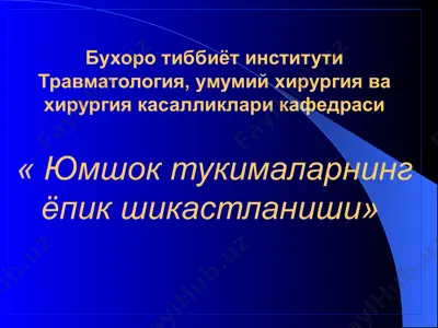 юмшок тукималарнинг ёпик шикастланиши — PPTX