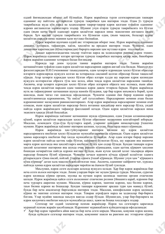 б бўлмайди. идрок ўзига хос тузилишга эга бўлган ҳиссий билишнинг сифат жиҳатидан янги юксакроқ босқичидир. идрокнинг муҳим томонларидан бири – унинг хусусиятларини турли жабҳалар, вазиятлар, шароитларда намоён бўлишидир. идрокнинг муҳим хусусиятларидан бири – бу фаол равишда бевосита акс эттириш имкониятининг мавжудлигидир. одатда инсоннинг идрок қилиш (перцептив) фаолиятини унинг ўзлаштирилган билимлари, тўплаган тажрибалари шунингдек, мураккаб аналитик-синтетик ҳаракатлар тизими замирида юзага келади. идрокнинг яна бир муҳим хусусияти, унинг нарса ва ҳодисаларни умумлашган ҳолда акс эттирилишдир. маълумки, инсон психикасига кириб бораётган кўп қиррали, кўп ёқлама амаллари идрок қилиш билан чекланиб, чегараланиб қолмасдан, балки ўша мажмуа аниқ қисм ёки ҳодиса сифатида баҳоланади. идрокнинг навбатдаги хусусияти унинг ҳаракатчанлиги ва бошқарувчанлигидир. масалан: тошкўмир ёруғликда ёғду сочади, оқ қоғоздан кўпроқ нур балқийди. лекин инсон бу нарсаларни “қора” ва “оқ” деб идрок қилади, вужудга келган бевосита субъектив таассуротларга нисбатан ўзгартиришлар, тузатишлар киритади. идрок жараёнида деярли барча сезгиларимиз иштирок этса ҳам идрок сезгиларимизнинг оддий йиғиндисидан иборат деб бўлмайди. идрок …