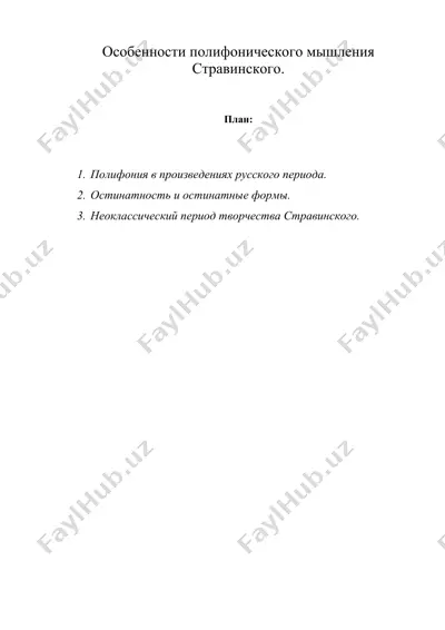 особенности полифонического мышления стравинского — DOC