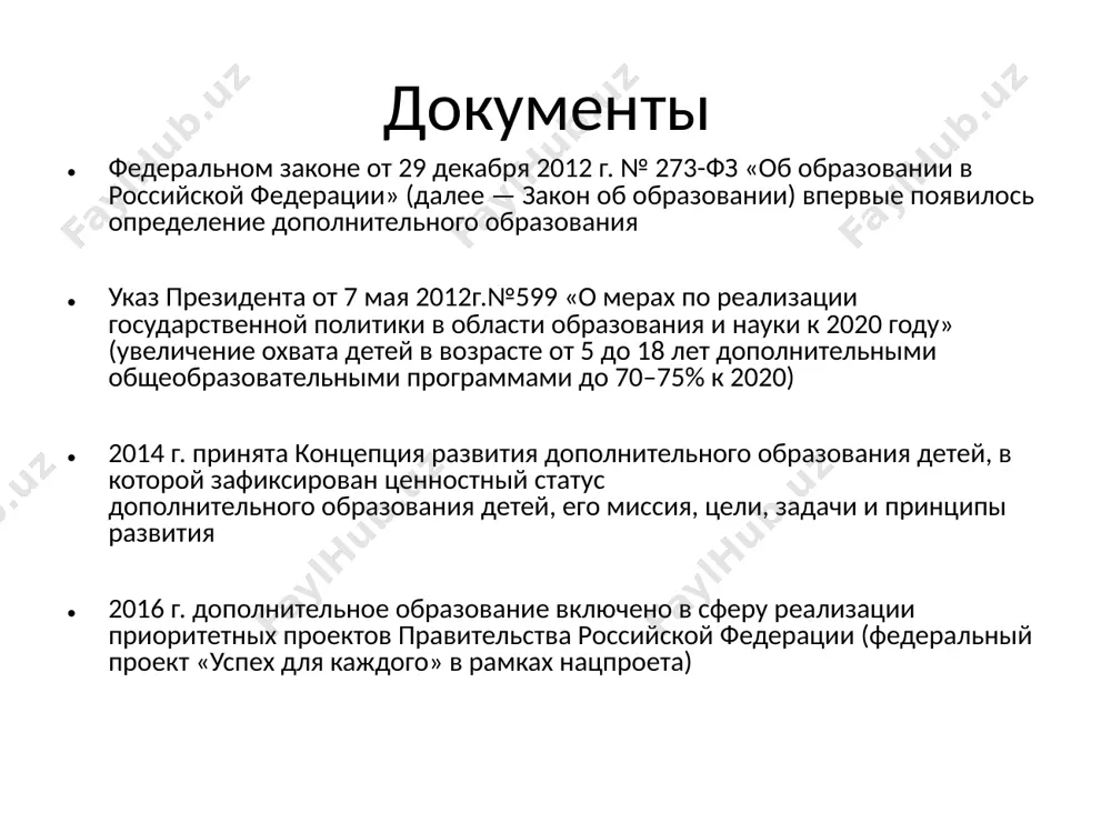 ия детских технопарков «кванториум» к 2024 г. в рамках национального проекта «образование» будет создано 245 детских технопарков. на федеральном уровне также разворачивается активность по расширению сектора дополнительного образования на базе организаций высшего образования. негосударственные активный рост негосударственного сектора. с начального этапа предоставления возможности для бизнеса в сфере дополнительного образования прочные позиции заняли и сохраняют языковые школы (курсы) и центры развития ребенка эдьютейнмент развитие нелицензируемого сектора «эдьютейн- мент» (edutainment, education + entertainment, «учение через развлечение») — организаций и программ, совмещающих образовательную и досуговую (развлекательную) компоненту: детские городки профессий, интерактивные музеи и музеи науки, квесты, научные шоу. в течение последних лет мы можем наблюдать активное развитие образовательных инициатив в музеях и центрах современного искусства. доступность инклюзивность — критически важное требование к современному дополнительному образованию гендерной подход город – село возраст направления до технической, естественно-научной, физкультурно-спортивной, художественной, туристско-краеведческой и социально-педагогической деятельности новые направления социальные технологии: включение школьников в создание новых форм организации социальной …