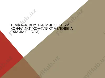 внутриличностный конфликт — PPTX