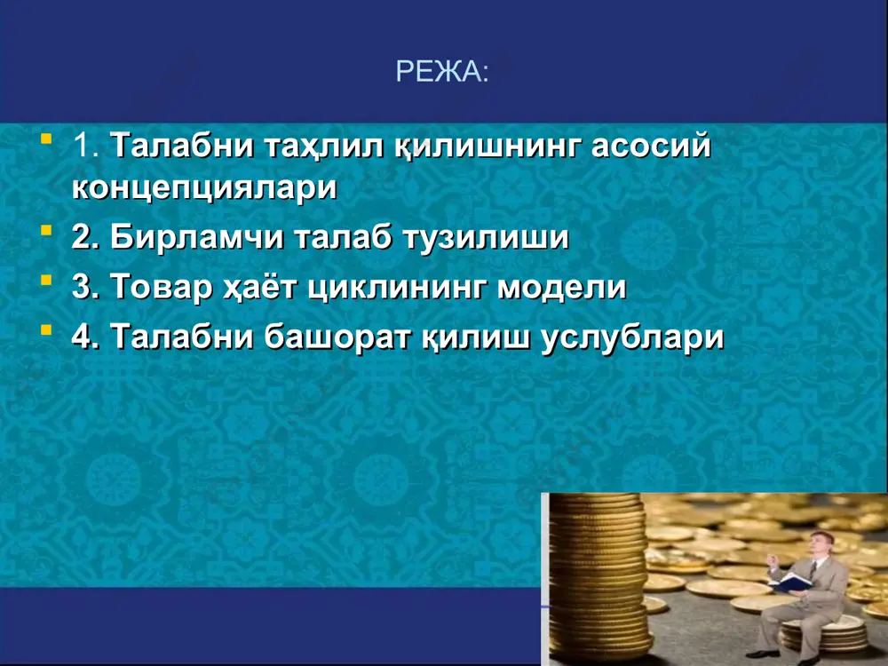 мчи талаб тузилиши талабни таҳлил қилиш ва унинг детерминанти бозорнинг жалб қилувчанлигини ўрганишнинг асосини ташкил қилади. таҳлилдан мақсад бозор салоҳиятини ва бирламчи талабнинг амалдаги даражасини миқдорий баҳолаш бўлиб, бусиз ҳеч қандай иқтисодий таҳлил ўтказиш мумкин эмас. бирламчи талаб структураси талабнинг истеъмол товарлари ёки саноат товарларига ҳамда узоқ ёки қисқа муддат фойдаланиладиган товар ёки хизматлар тоифасига киришига ҳам жиддий равишда боғлиқдир. истеъмол товарларига бўлган талаб. истеъмол бозори - истеъмол бозори кўламини ўрганишда уни бир қанча белгиларига кўра туркумлаш мумкин. истеъмол товарлари билан савдо қилиш хусусиятига кўра эса уларни: истеъмол товарлари туркумини ташкил этувчи товарлар таркиби истеъмол товарлари туркуми кундалик истеъмол товарлари: а) доимий талабдаги асосий товарлар; б) импульсив тарзда сотиб олинадиган товарлар; в) фавқулодда ҳолатлар учун товарлар дастлабки танлов асосида олинадиган товарлар: а) ўхшаш товарлар; б) алоҳида кўринишдаги товарлар алоҳида талабдаги товарлар пассив талабдаги талаблар ф.котлер товар ҳаёт циклининг модели товар хаётий циклининг идеал кўриниши данный метод подразумевает использование многомерного статистического …