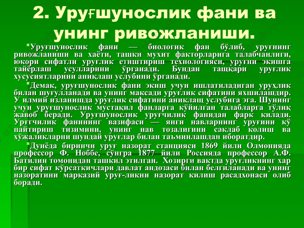 системаси оркали озиқ моддалар билан таъминланади. баъзи омиллар уруғда ижобий, баъзилари эса салбий таъсир курсатиши мумкин. уруғнинг сифатига таъсир қиладиган асосий омиллардан бири хаво харорати хисобланади. бундан ташқари ўсимликларни ўсиш шароитига караб уруғларнинг кимёвий таркиби ва ферментларнинг фаоллиги хам ўзгаради. об-хаво шароити ўзгариши билан уруғлардаги захира озик, моддалар миқдори хам ўзгаради. аиқса, уруғ шаклланиш даврида фасл хароратининг ошиши ва намлик етарли бўлиши уруғда оқсил моддасининг тўпланишига ижобий таъсир куўсатади. демак, ўсимликларнинг ўсиши ва ривожланиши, айникса, ypyғ тугиш ва шаклланиш давридага экологик шароити уруғ сифатига кучли таъсир кўрсатади. 2. уруғларнинг хар хил бўлишининг иккинчи сабаби оналик ўсимликнинг ривожланишда намоён бўлади. оналик ўсимликда уруғ­ларнинг хар хил жойланиши ва ривожланиши, уруғларнинг хар хил озиқланиш ва оналик ўсимликни ypyғ ривожланишига хар хил таъ­сир кўрсатиши натижасида келиб чиқади. умуман, бир туп ўсимликда, бошоқда, рўвакда, сўта ва кўсакда, уруғлар хар хил сифатга эга бўлиб, улар морфологик, анатомик, фи­зиологик, биокимёвий курсаткичлари буйича бир-биридан фарқ қилади. маданий усимликларда …