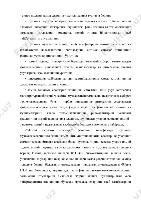 тайёргарлигига эга қилиш; бўлажак мутахассисларнинг касб вазифаларини автоматлаштириш ва компьютерда моделлаштириш методларини, оптимал ечимлар топишнинг рационал усулларини топишни ўргатиш; ити олиб боришда замонавий ахборот тизимларидан фойдаланиладиган инновацион таълим технологиялари ва интерактив таълим усулларидан фойдаланишга ўргатиш; диссертация таиёрлаш ва уни расмийлаштириш ҳамда ҳимоя қилиш ҳакидаги маълумотларни етказиш. · тадқиқотчи ити ни бошлаш ва уни олиб бориш давомида юқоридаги ифода қилинган курс максадидан фойдаланиш мумкин. бу ерда умумий мақсад кўйилган. бунда тадқиқотчи ўз олдига кўйилган муаммога қараб унинг маълум (керакли) кисмидан фойдаланиш мумкин; · тадқиқотчи кўйилган муаммо бўйича бажариладиган ишлар кетма-кетлиги, алгоритмик тизими, яъни ити вазифаларини белгилаб олишда юқорида келтирилган фаннинг вазифаларини асос қилиб олиши мумкин ва ҳаттоки ушбу қисмга тегишли инновацион ёндашув қилишга ҳам ҳаракат қилинса яхши бўлар эди. илмий ижодиёт муаммо сифатида «ижод - инсоннинг янги моддий ва маънавий неъматлар яратиш фаолияти» «ижод (арабча) - кишининг яратувчилик маҳорати: бадиий, илмий асар ёки моддий бойлик яратиш, вужудга келтириш; яратувчилик, ижодиёт» демак, …