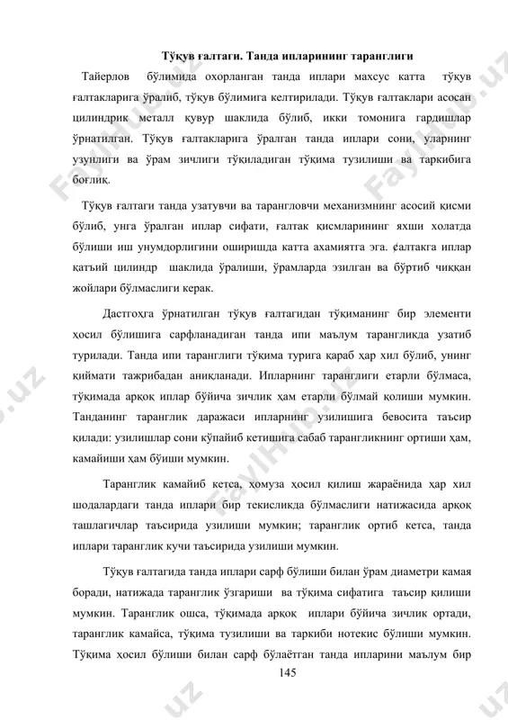 фасини танда узатувчи ва тарангловчи механизм бажаради. бу механизмлар ишлаш принципига кўра танда ростлагичлари ва танда тормозларига бўлинади. танда ростлагичларида танда узатиш учун тўқув ғалтагига дастгоҳнинг бирор ҳаракатланувчи қисмидан ҳаракат узатилади.танда таранглиги эса махсус мослама ёрдамида ҳосил қилинади. танда тормозида тўқув ғалтаги танда ипларининг таранглиги таъсирида айланма ҳаракатга келади, таранглик маълум миқдорда бўлиши учун ғалтакнинг айланишига махсус мослама қаршилик қилади. танда ростлагичлари мокисиз стб, атпр тўқув дастгохларида фрикцион танда ростлагичлари ўрнатилиб, бу ростлагичлар танда ипи узунлигини ип таранглигига боғлиқ ҳолда узатади: яъни таранглик камайганда узатилаётган ип узунлиги камаяди ёки умуман тўхтатилади. танда ростлагичига харакат (9.1расм) кўндаланг валдан узатилади. кундаланг валнинг учига шлицали 2-валнинг учи киради. 2- валнинг иккинчи конуссимон учига гайка орқали 4-етакловчи диск махкамланган бўлиб,унинг устки кўриниши 5-қуйма чиқиқга эга. етакловчи 4-диск айланма ҳаракатланганда 5-қуйма чиқиқ қисми билан 6-роликга узлукли таъсир этади. 6-ролик 7-ричаг ўқида айланма ҳаракатланади. 7-ричаг эса 8-ричаг билан,8-ричаг эса ўз навбатида 9-кулиса билан болт ёрдамида боғланган. …