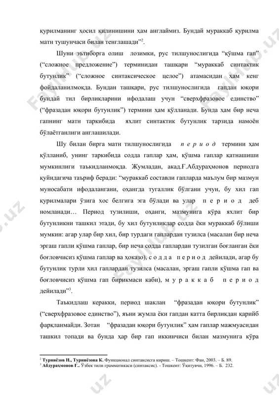 (“фразадан юқори бутунлик”) термини ҳам қўлланади. бунда ҳам бир неча гапнинг матн таркибида яхлит синтактик бутунлик тарзида намоён бўлаётганлиги англашилади. шу билан бирга матн тилшунослигида п е р и о д термини ҳам қўлланиб, унинг таркибида содда гаплар ҳам, қўшма гаплар қатнашиши мумкинлиги таъкидланмоқда. жумладан, акад.ғ.абдураҳмонов периодга қуйидагича таъриф беради: “мураккаб составли гапларда маълум бир мазмун муносабати ифодалангани, оҳангда тугаллик бўлгани учун, бу хил гап қурилмалари ўзига хос белгига эга бўлади ва улар п е р и о д деб номланади… период тузилиши, оҳанги, мазмунига кўра яхлит бир бутунликни ташкил этади, бу хил бутунликлар содда ёки мураккаб бўлиши мумкин: агар улар бир хил, бир турдаги гаплардан тузилса (масалан бир неча эргаш гапли қўшма гаплар, бир неча содда гаплардан тузилган боғланган ёки боғловчисиз қўшма гаплар ва ҳоказо), с о д д а п е р и о д дейилади, агар бу бутунлик турли хил гаплардан тузилса (масалан, эргаш гапли қўшма гап …