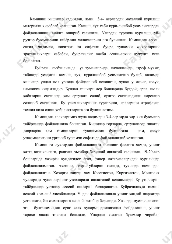 атли, инсон организми учун фойдалидир. чунки ташки мухитни утказмасада, табиийлиги билан ажралиб туради. -керакли буюмни тайёрлашда унинг ишлатилиш шароитини хисобга олган холда, камишнинг тегишли турларини танлай билиш. -йилнинг фаслига караб ундан фойдаланишни яхши билиши. -халк хужалиги сохаларидаги тармокларга алокадорлигини яхши билиши алохида урин эгаллайди. шунга асосланган холда камиш каьи усимликлардан фойдаланилиб келинганлигини эътиборга олиш лозимдир. хозирги кечаю-кундузда иктисодий кийинчиликни хисобга олган холда ундан фойдаланиш максадга мувофикдир. барча шароитларни хисобга олиб умумий урта таълим мактабларда, коллежларда ва олий даргохларда ёгоч материалларнинг хоссаларини урганиш билан бирга буйрачилик касбкорлигини сирлари урганилмокда. буйрачилик касбида камиш, лух материаллари асосида дарсларни ташкил килиш амалий машгулотлар ташкил этилса, унда укувчи шахсини буйрачи касби асосида хар томонлама ривожлантириб, буйрачилик касбига хурмат рухида тарбиялаш, буйрачилик мехнат шароитларини урганиш, камишдан фойдаланишда ижодий ишларни шакллантириш. -уй курилишда камишдан фойдаланиш афзалликларини билиши ва улардан фойдаланишда дастлабки техникавий тушунчаларни бериш. -талабалар камиш, лух материалларидан буюмлар тайёрлаш, хамда ундан фойдаланиш йулларини урганиш. -талабалар буйрачиликни …