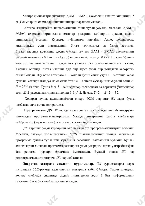 онденсатор,”сузувчи затворли” транзисторлар, мурт уланиш (ёки унинг йуклиги) булиши мумкин. хэларнинг тартибли тизими хотира ячейкасини (ха) пайдо килади. хяда хэлар сони (суз узунлиги) 2n (1,2,4,8,6,32,64...)га тенг булиб, бу курсатгич 8дан ошгач хэларини гурухлаш амалга оширилади. хя даги хэ ларининг сони суз узунлиги дейилади. хотира микросхемаларнинг асосий тавсифлари информацион сигим, тезлик, кувват истемолчидир. х+ сигими кушимча 210=1024=1k га тенглаштирилади. бу бирлик битга тенг булган суз узунлиги учун килабит (кв), байтга (8битга) тенг булган суз узунлиги учун килобайт (кв) дейилади.[6] хар бир иккининг “п” даражали хотира ячейкасига хя нинг адреси деб айналиши «п» да режал иккилик сон тугри келади. масалан, 511- хотира ячейкасининг адреси 11111 1111 (вin)-511(dek)-1 f f (aeх) булади. дастурларда адреслар 16-лик форматда берилади. х+ сигими купинча 2 n*m куринишида берилади, бундан 2 n-хотира ячейкалари сони, m-эса ячейка суз узурлиги. масалан,8к*8 (м с 537 ру17), яхни 8192 –бит ячейка улчамини билдиради.ленин баҳзи манбаларда бу микросхема 64 к бит деб берилади.ушбу …