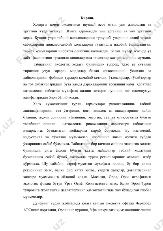 ладиган глобал муаммодир. дунёнинг турли жойларида юзага келган экологик офатла чернобел аэснинг портлаши, оролнинг қуриши, уфа шаҳридаги ҳимзаводнинг ёниши ва нефтнинг сувда тушиши, невада, семипалатинскда, лубнурда ўтказилган ер усти ва ер ости ядро портлатишлар таъсири йил сайин ҳавфли бўлиб бормоқда. агар биз табиат қўйнида тинч ва соғ яшашни хохласак, табиат қонунларини ўрганишимиз, ўзлаштиришимиз ва унинг қонунлари асосда ўз ҳаёт фаолиятимизни, иш режаларимизни, тузишимиз шарт. акс ҳолда, бизнинг ҳаракатларимиз «жодугар кампирнинг супурги остига миниб, космосга сафар қилиш»га баробар бўлиб қолади. табиатнинг экологик қонунлари, организмларнинг бир-бирлари ва уларнинг атроф- муҳит билан доим бўлиб турадиган муносабатларини чуқур ўрганиб етгандан кейингина биз табиатни муҳофаза қилишга тайёр, билимдон саркор бўламиз. атроф-муҳитга антропоген таъсири кенгайиб бормоқда. табиий муҳитнинг энг асосий элементлари атмосфера, гидросфера ва литосфера га катта ҳавф туғилди, улар тинимсиз ифлосланмоқда. бу муаммо дунёдаги ижтимоий-иқтисодий, сиёсий қарама-қаршиликлардан келиб чиқиб, инсон цивилизациясининг асосига панд бермоқда. турли келишмасликлар, бефарқликлар атроф-муҳит, ҳаво, денгиз-океанлар, табиий бойликлар манбаи ифлосланишига олиб …