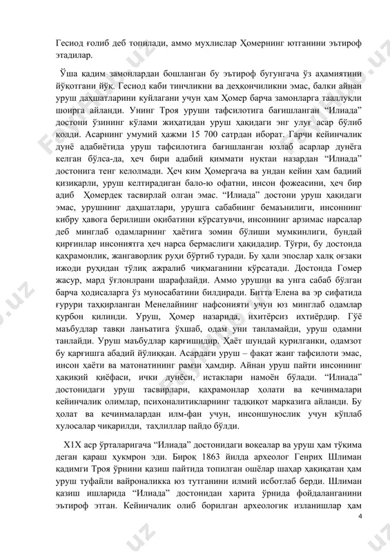ан қутулолмайди. ҳомерни кўзлари кўр ҳолда тасвирлайди. қадим замонларда юнонистонда ҳомер асарларини ёддан билиш ва товуш чиқариб ўқиш – ўзини фориғлаш, тозариш, танадаги ёт инс-жинсларни қувиш, ўзига куч-қувват олиш, қалбни тозартириш деб қаралган. пифагор ҳам айни шу маросимлар билан қалбини тозартиб тургани ҳақида маълумотлар сақланиб қолган. бундан ташқари қадимги ҳомерни қай даражада билиши юнонларнинг маънавий қиёфасини белгилаган. мамлакат ва миллатнинг маънавий олами ҳомер асаларини билиш даражаси билан ўлчанган. бу шоирга берилган энг юксак мақом эди. афсоналардан бирида айтилишича, эвбей оролида амфида хотирасига бағишланган шоирлар мусобақаси бўлади. унда гесиод ва ҳомер беллашадилар. ҳомер ўз анъанасига кўра урушларнинг қирғинли оқибатини ифодоловчи шеърларини ўқийди. тинчлик ва деҳқончиликни шарафлаган гесиод ғолиб деб топилади, аммо мухлислар ҳомернинг ютганини эътироф этадилар. ўша қадим замонлардан бошланган бу эътироф бугунгача ўз аҳамиятини йўқотгани йўқ. гесиод каби тинчликни ва деҳқончиликни эмас, балки айнан уруш даҳшатларини куйлагани учун ҳам ҳомер барча замонларга тааллуқли шоирга айланди. унинг троя уруши тафсилотига бағишланган …